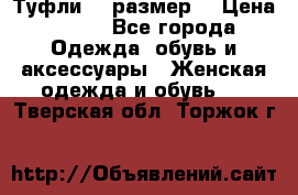 Туфли 39 размер  › Цена ­ 600 - Все города Одежда, обувь и аксессуары » Женская одежда и обувь   . Тверская обл.,Торжок г.